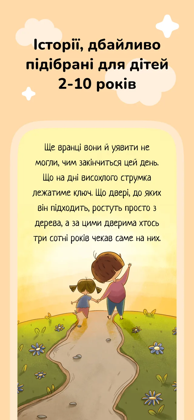 Історії, дбайливо підібрані для дітей 2–10 років