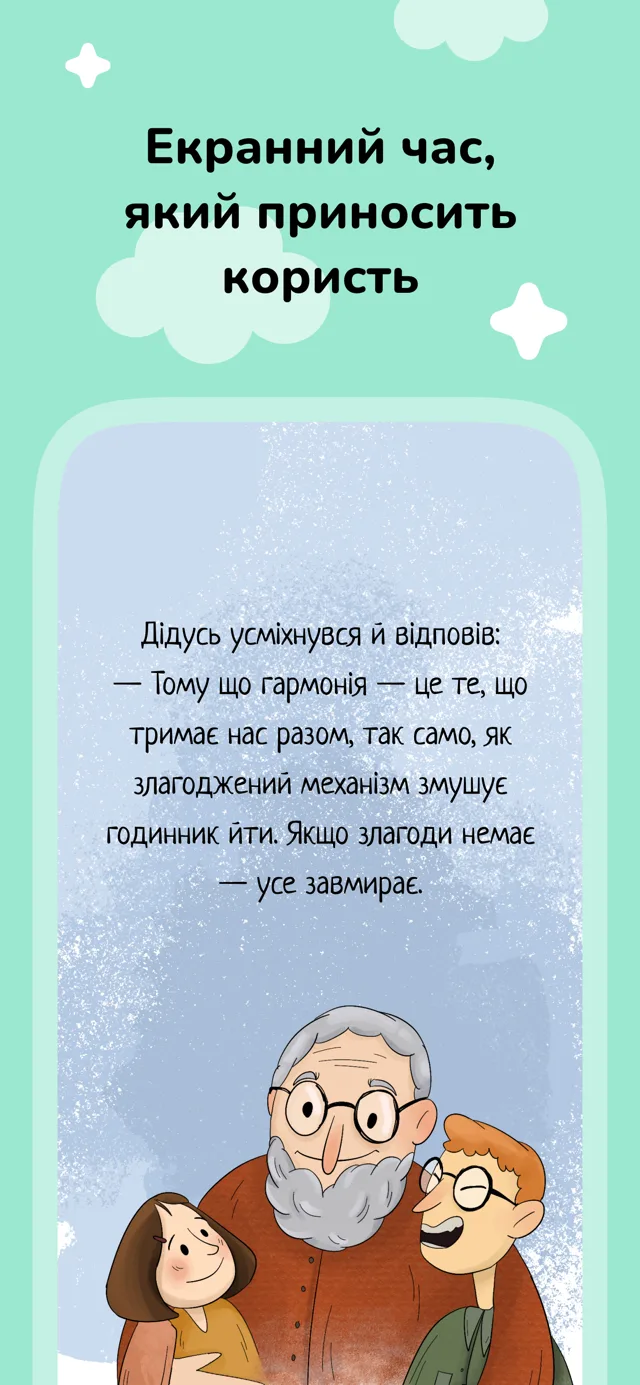 Екранний час, який приносить користь